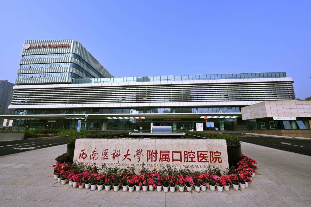 喜報！西南醫科大學附屬口腔醫院獲批2024年度省級臨床重點專科